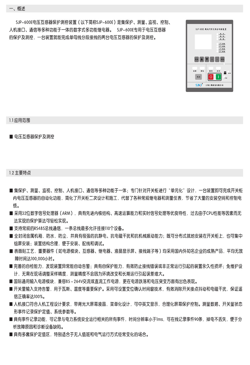 SJP-600E微機綜合保護(hù)裝置產(chǎn)品概述圖片
